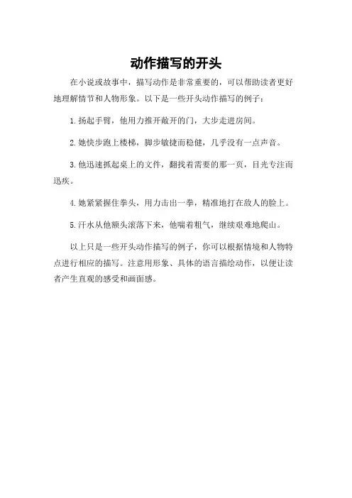 动作描写的开头