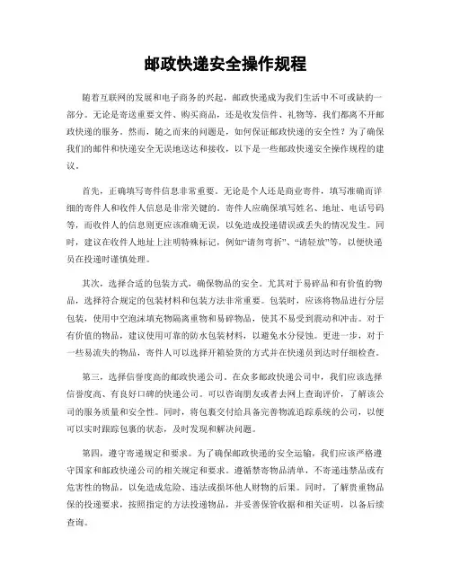 邮政快递安全操作规程