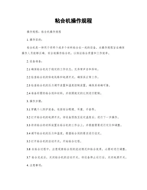 粘合机操作规程