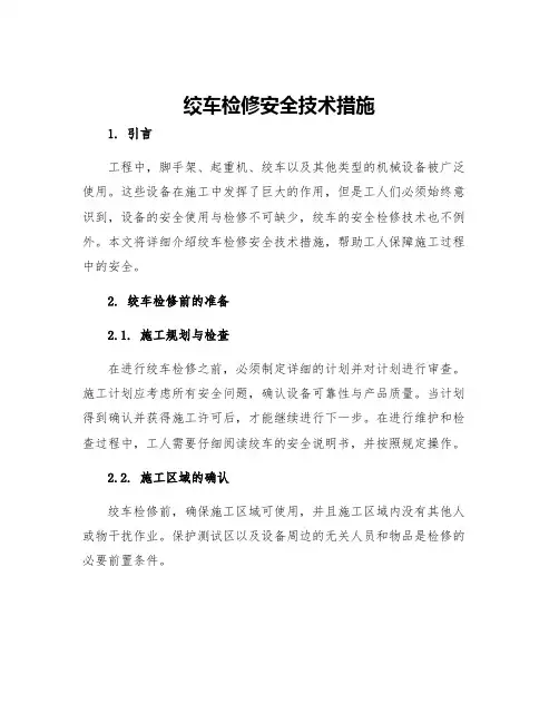 绞车检修安全技术措施