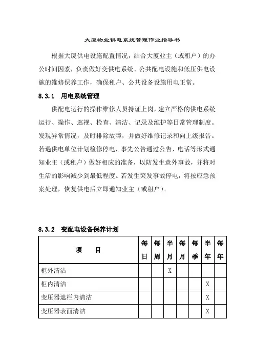 大厦物业供电系统管理作业指导书