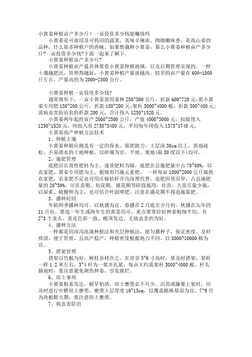 小黄姜种植亩产多少斤？一亩投资多少钱能赚钱吗