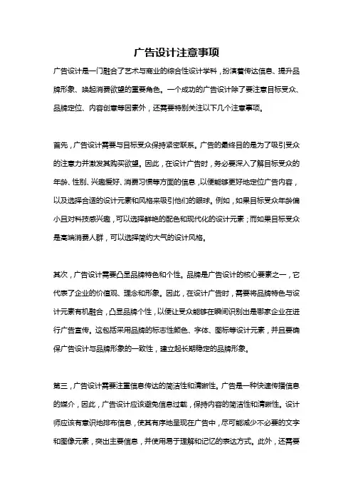 广告设计注意事项