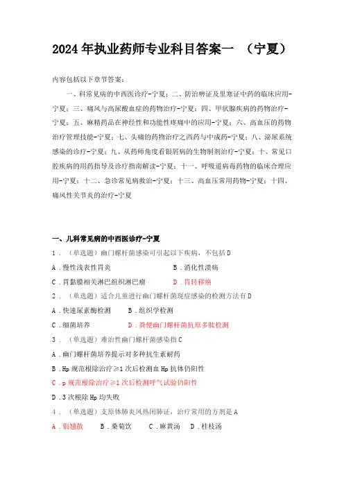 2024年执业药师专业科目答案一-(宁夏)