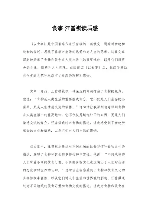 食事 汪曾祺读后感