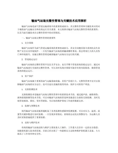 输油气站场完整性管理与关键技术应用探析