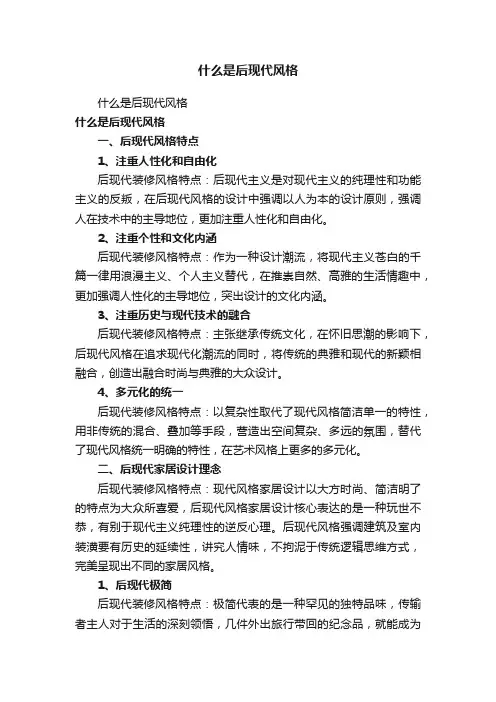 什么是后现代风格