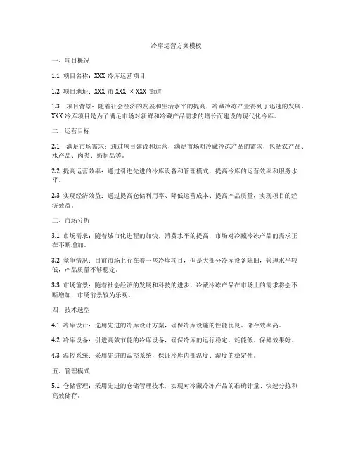 冷库运营方案模板