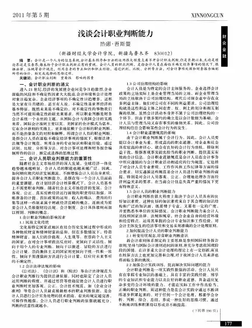 浅谈会计职业判断能力