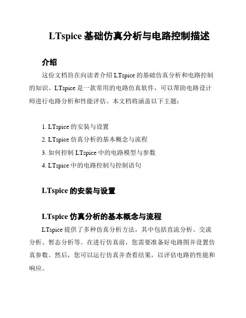 LTspice基础仿真分析与电路控制描述