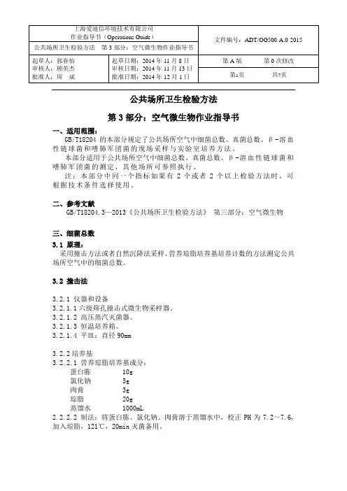 OG500 公共场所卫生检验方法  第3部分：空气微生物作业指导书