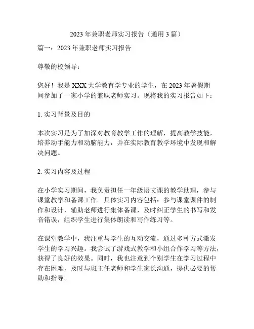 2023年兼职老师实习报告(通用3篇)