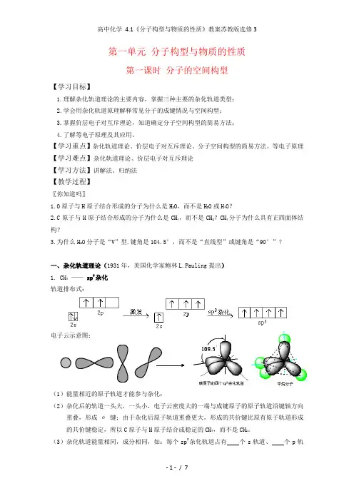 高中化学 4.1《分子构型与物质的性质》教案苏教版选修3
