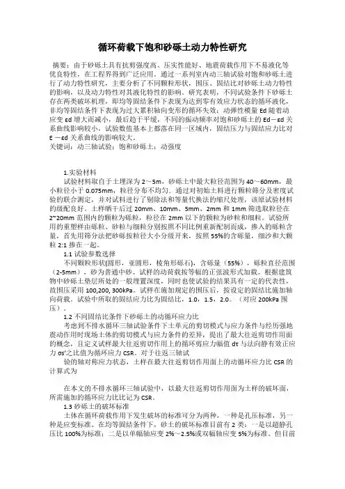 循环荷载下饱和砂砾土动力特性研究