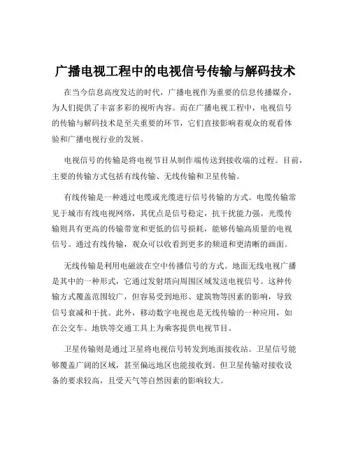 广播电视工程中的电视信号传输与解码技术