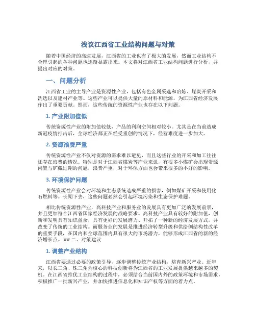 浅议江西省工业结构问题与对策