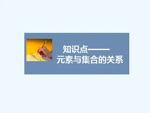 元素与集合的关系