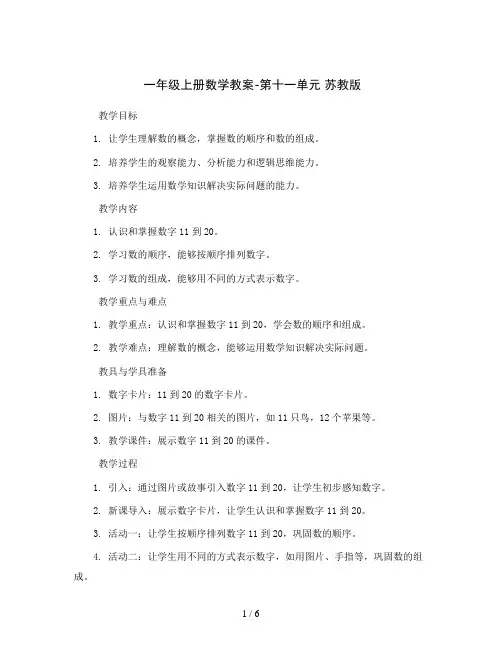 一年级上册数学教案-第十一单元 苏教版