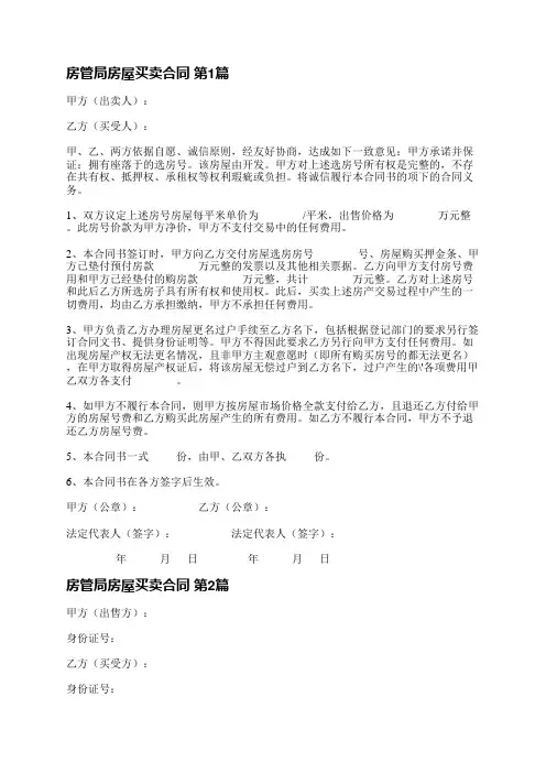 房管局房屋买卖合同(汇总10篇)