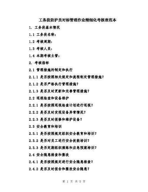 工务段防护员对标管理作业精细化考核表范本