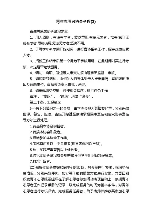 青年志愿者协会章程范本