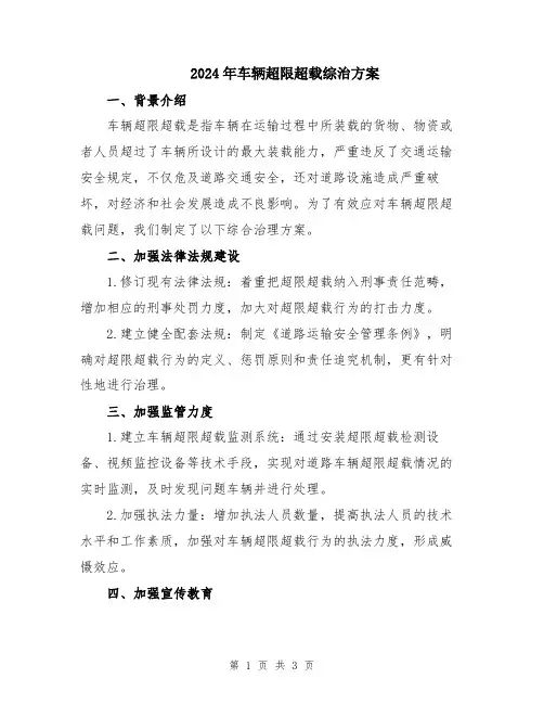 2024年车辆超限超载综治方案