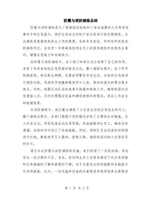 防震与消防演练总结
