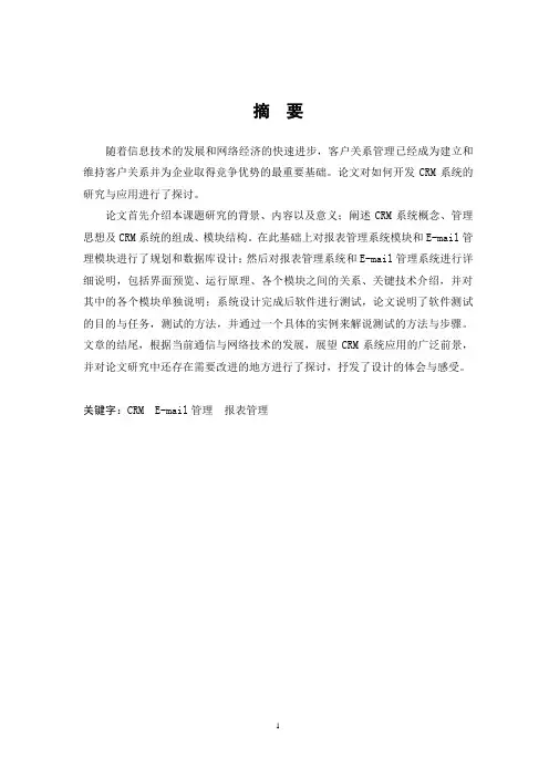 计算机毕业设计52ASP%NET客户关系管理系统的实现