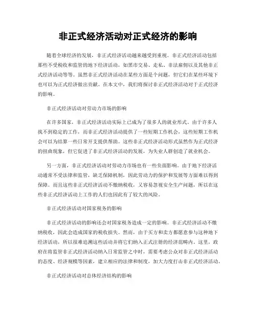 非正式经济活动对正式经济的影响