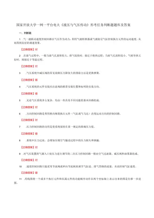 国家开放大学一网一平台电大《液压与气压传动》形考任务判断题题库及答案