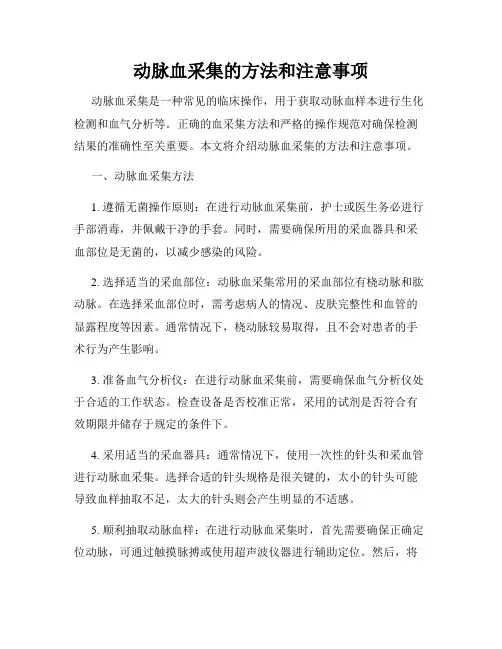 动脉血采集的方法和注意事项