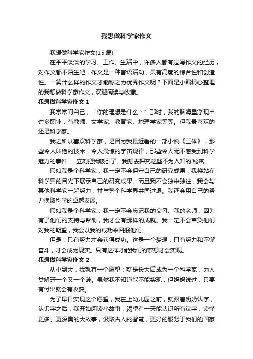我想做科学家作文