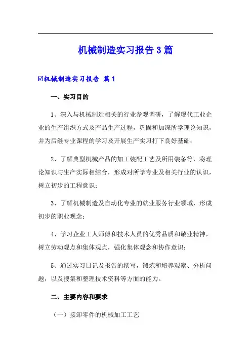 机械制造实习报告3篇
