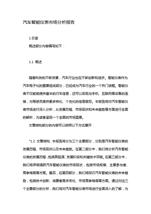 汽车智能仪表市场分析报告