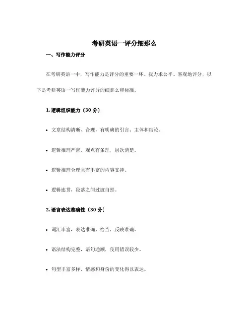 考研英语一评分细则
