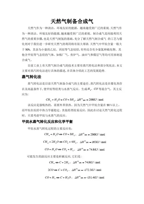 天然气制备合成气