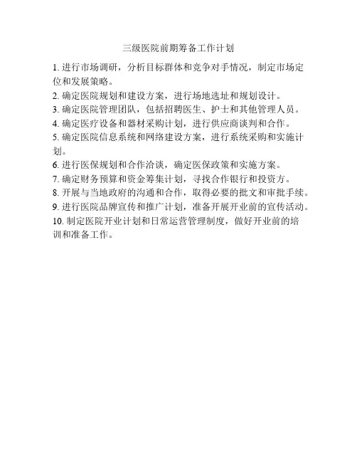 三级医院前期筹备工作计划