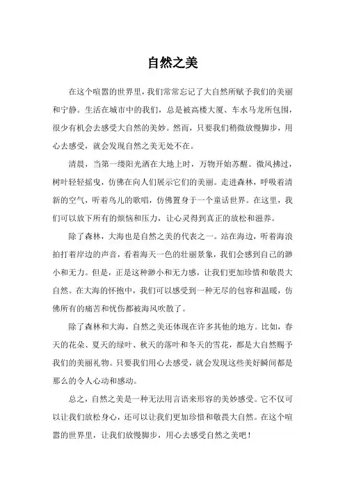 自然之美作文