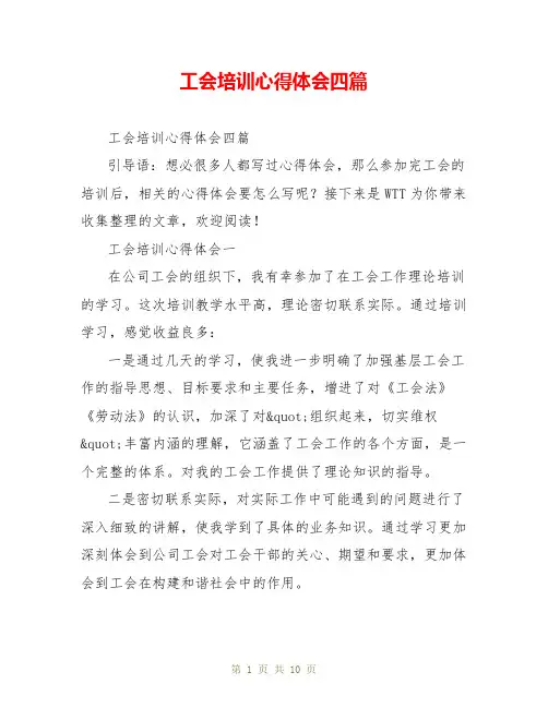 工会培训心得体会四篇