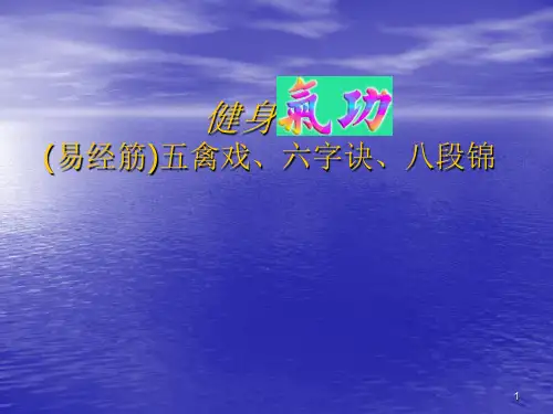 健身气功(易筋经)ppt课件