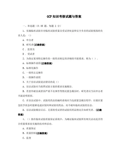 GCP知识考核试题与答案