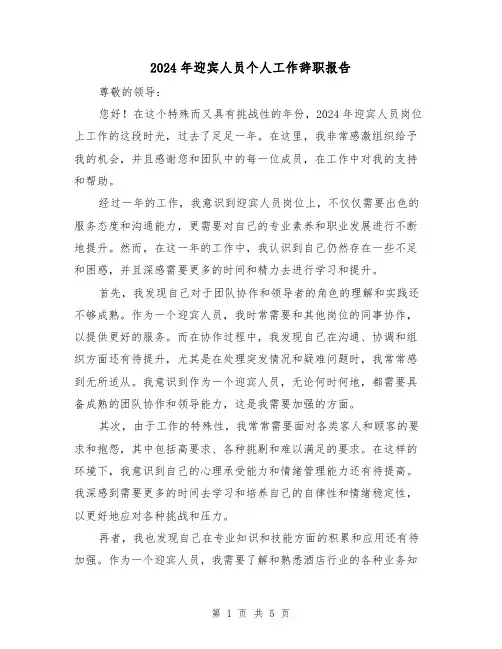 2024年迎宾人员个人工作辞职报告(3篇)