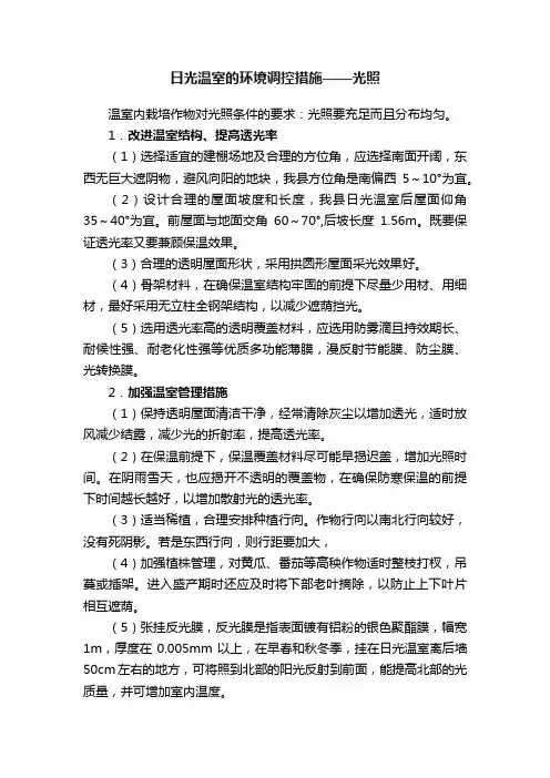 日光温室的环境调控措施——光照
