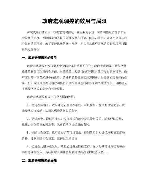 政府宏观调控的效用与局限