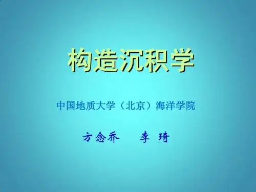 构造沉积学