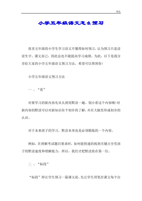 全版小学五年级语文怎么预习.doc