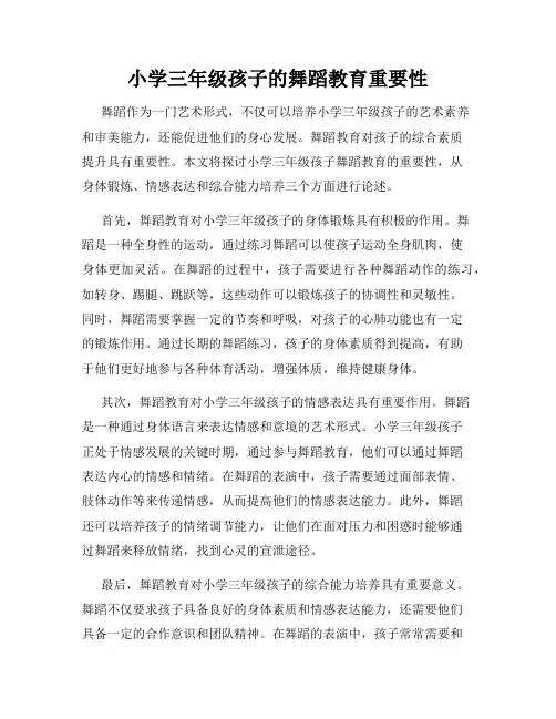 小学三年级孩子的舞蹈教育重要性