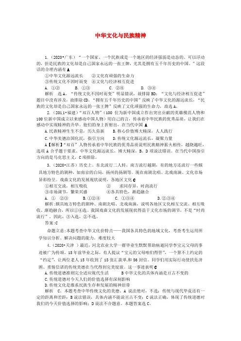2020年高考政治 中华文化与民族精神试题分类解析 必修