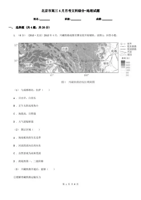 北京市高三4月月考文科综合-地理试题