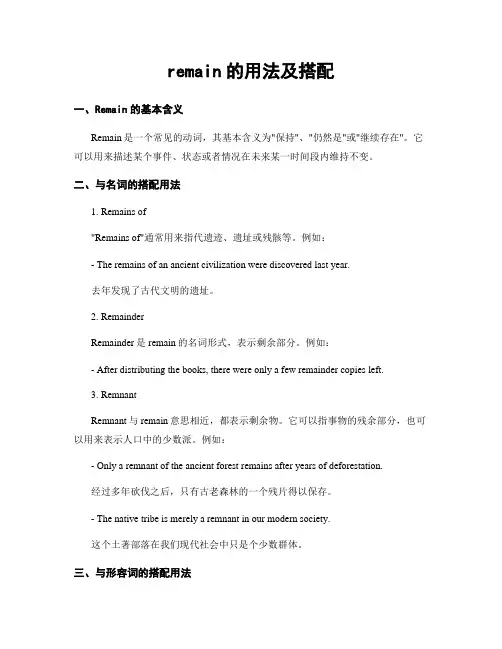 remain的用法及搭配